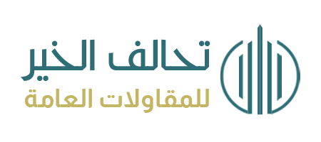 تحالف الخير للمقاولات العامة